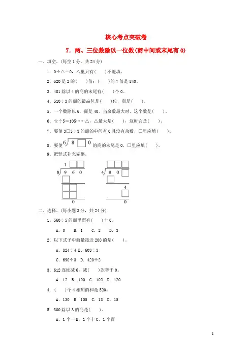 三年级数学上册第四单元两三位数除以一位数两三位数除以一位数商中间或末尾有0习题冀教版