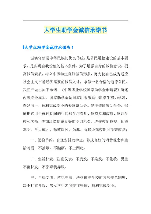 大学生助学金诚信承诺书