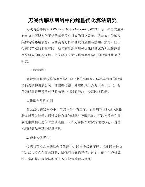 无线传感器网络中的能量优化算法研究