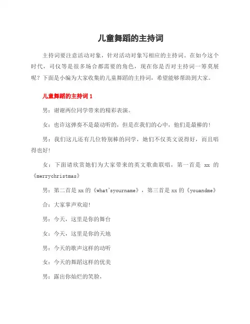 儿童舞蹈的主持词