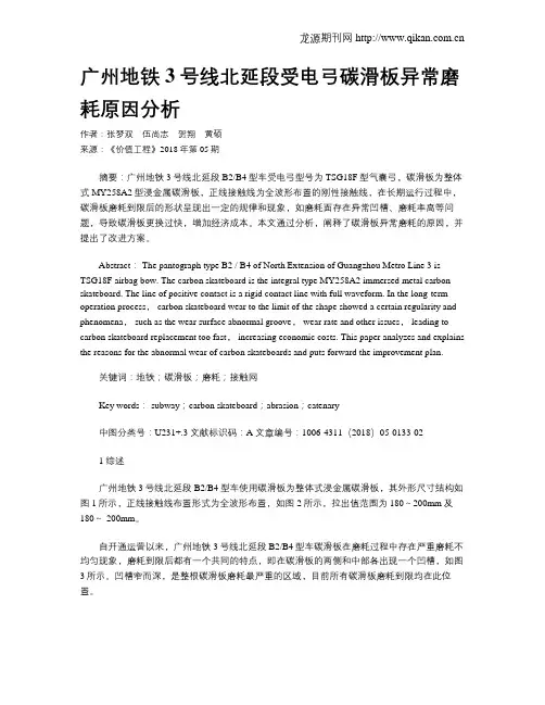 广州地铁3号线北延段受电弓碳滑板异常磨耗原因分析