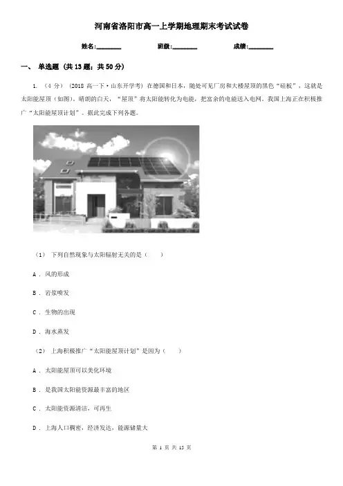 河南省洛阳市高一上学期地理期末考试试卷