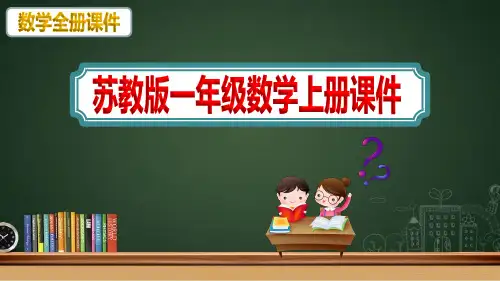 苏教版一年级上册数学全册课件PPT