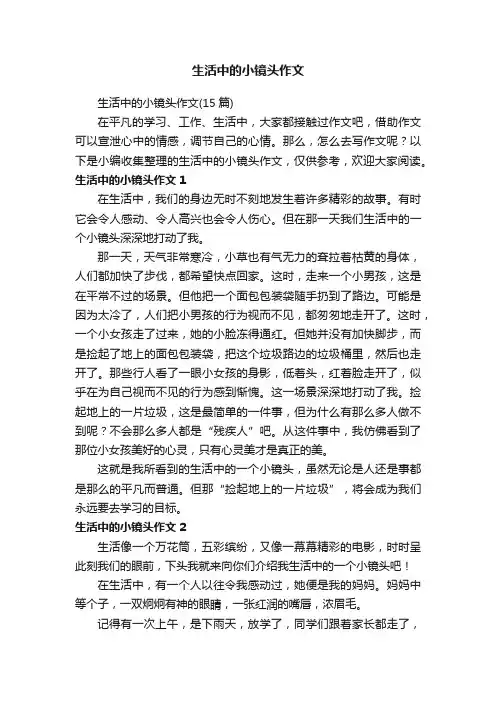 生活中的小镜头作文（15篇）