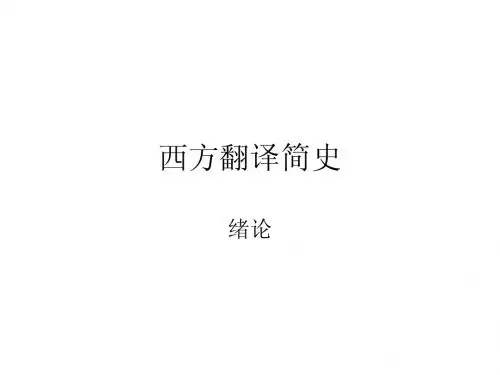 西方翻译简史1