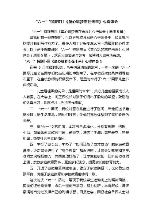 “六一”特别节目《童心筑梦志在未来》心得体会（通用5篇）