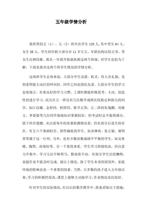 五年级学情分析