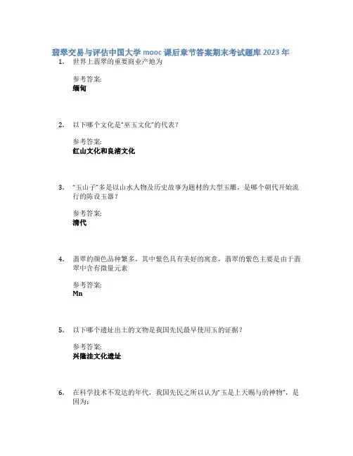翡翠交易与评估中国大学mooc课后章节答案期末考试题库2023年