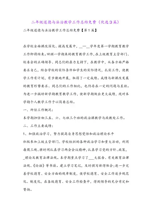 二年级道德与法治教学工作总结免费(优选3篇)