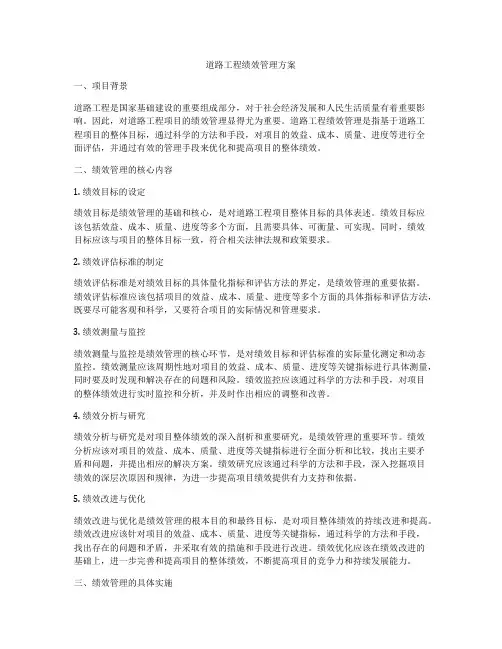 道路工程绩效管理方案