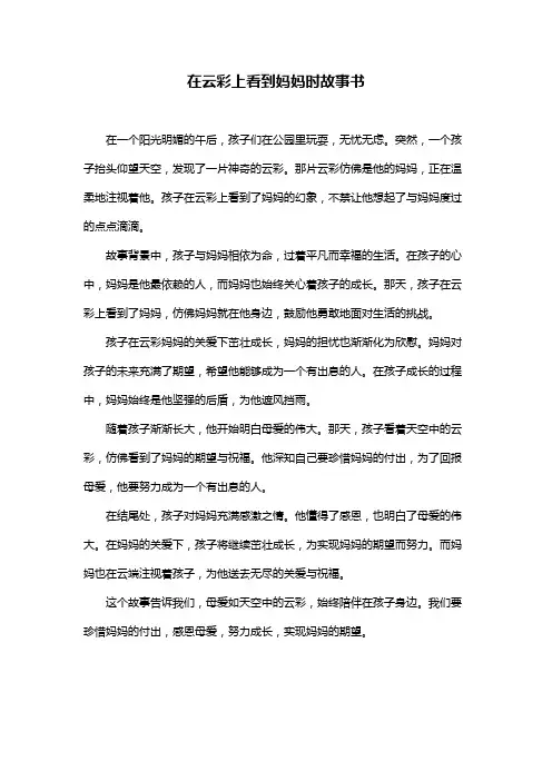 在云彩上看到妈妈时故事书
