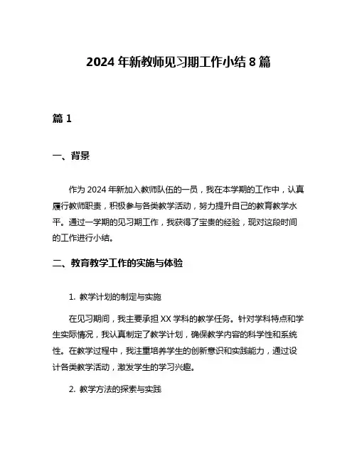 2024年新教师见习期工作小结8篇