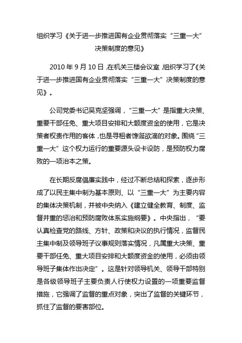 组织学习《关于进一步推进国有企业贯彻落实“三重一大”决策制度的意见》