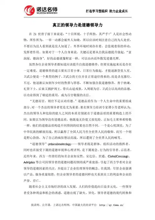 真正的领导力是道德领导力