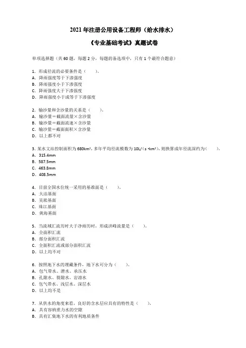 2021年注册公用设备工程师(给水排水)《专业基础考试》真题试卷及答案详解