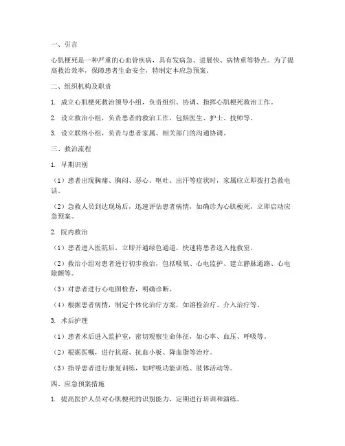心肌梗死应急预案