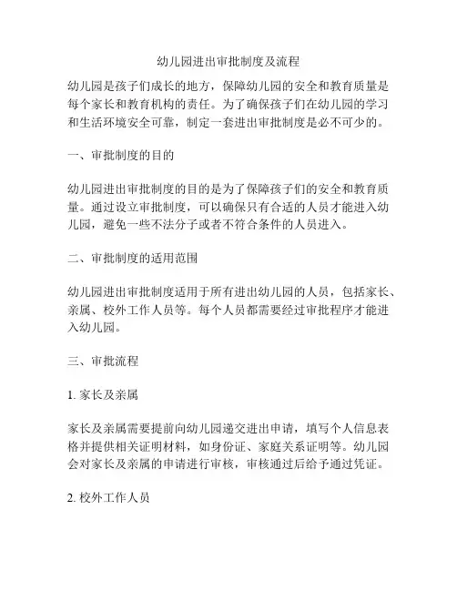 幼儿园进出审批制度及流程
