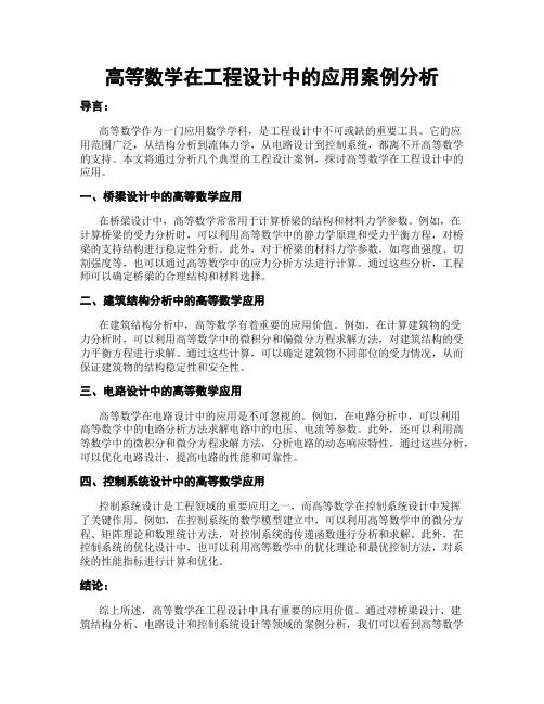 高等数学在工程设计中的应用案例分析
