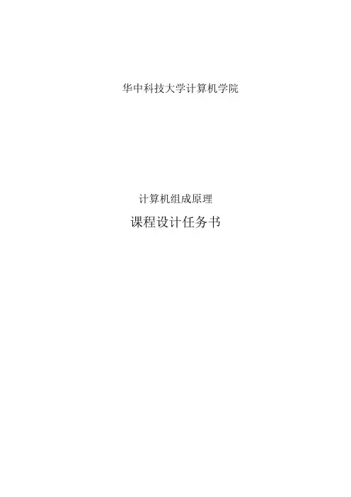 计算机组成原理课程设计任务书