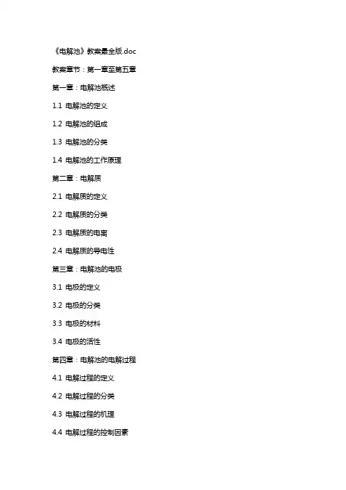 《电解池》教案最全版