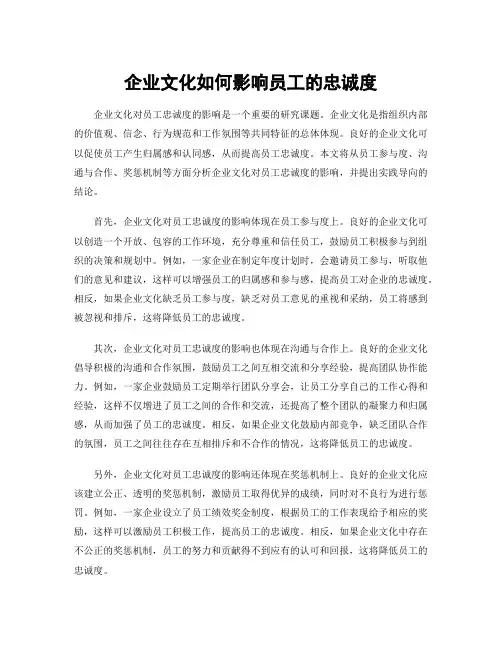 企业文化如何影响员工的忠诚度