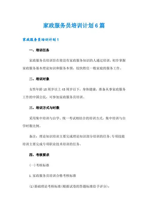 家政服务员培训计划6篇