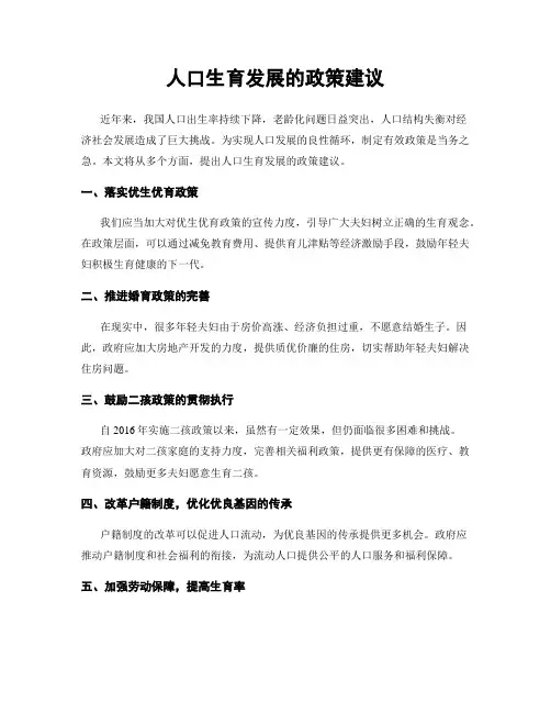 人口生育发展的政策建议