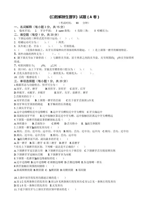 口腔解剖生理学试题和标答