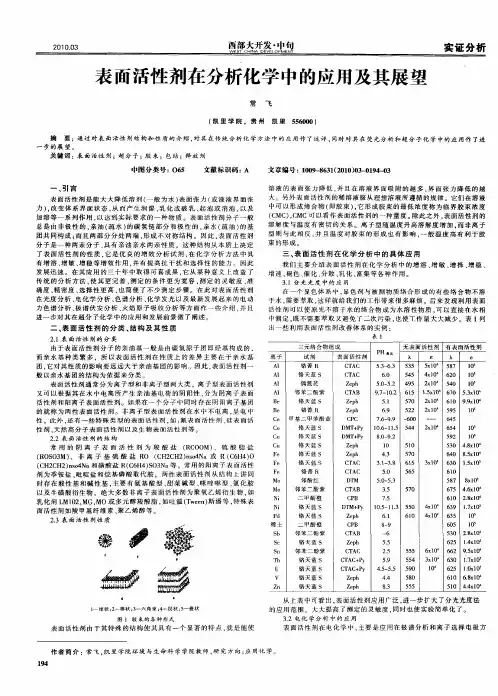表面活性剂在分析化学中的应用及其展望