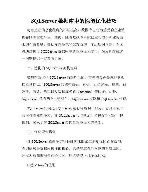 SQLServer数据库中的性能优化技巧