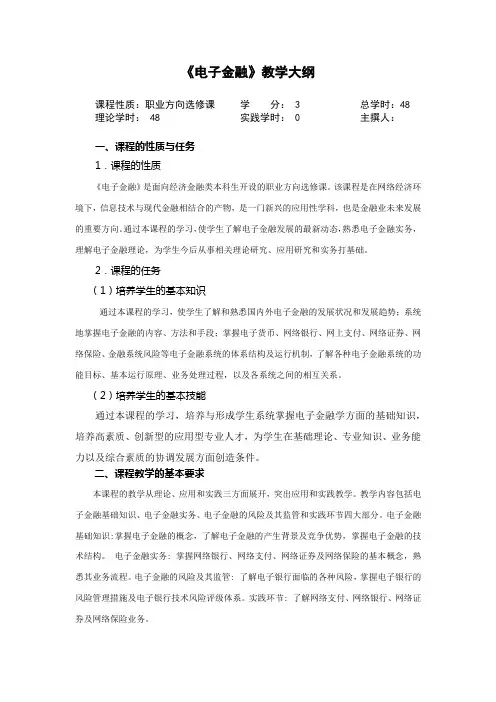 电子金融教学大纲