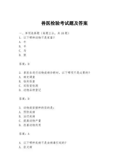 兽医检验考试题及答案