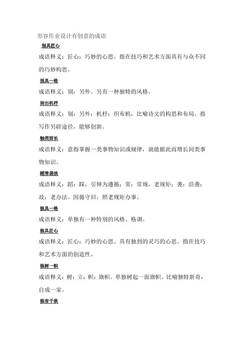 形容作业设计有创意的成语