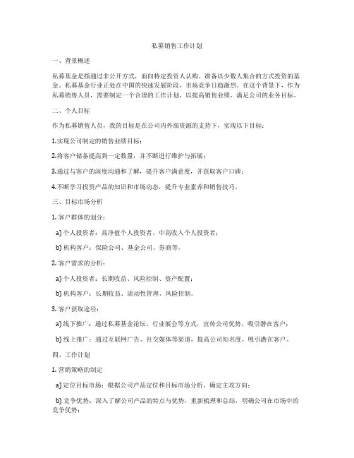 私募销售工作计划