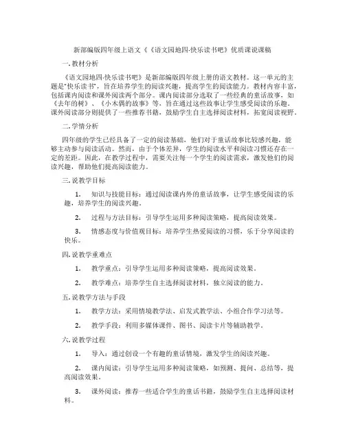 新部编版四年级上语文《《语文园地四·快乐读书吧》优质课说课稿