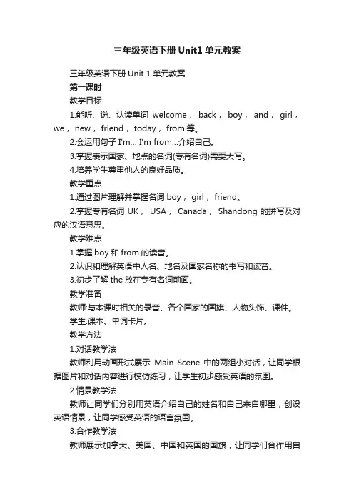 三年级英语下册Unit1单元教案