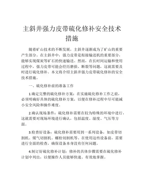 主斜井强力皮带硫化修补安全技术措施