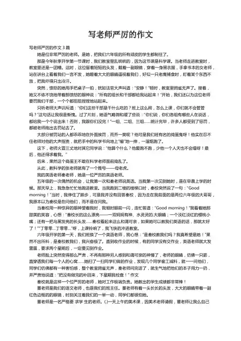 写老师严厉的作文3篇