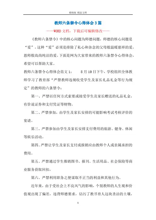 教师六条禁令心得体会3篇