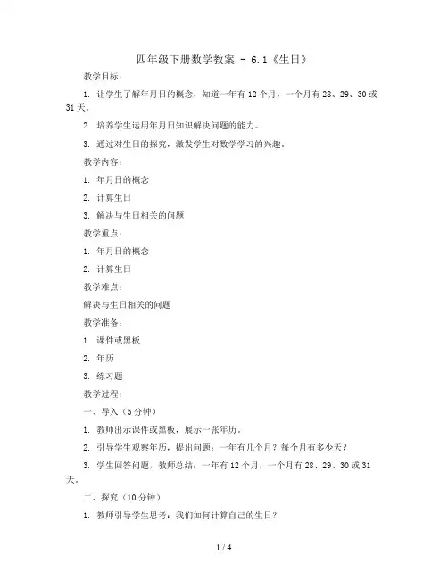 四年级下册数学教案 - 6.1《生日》   北师大版