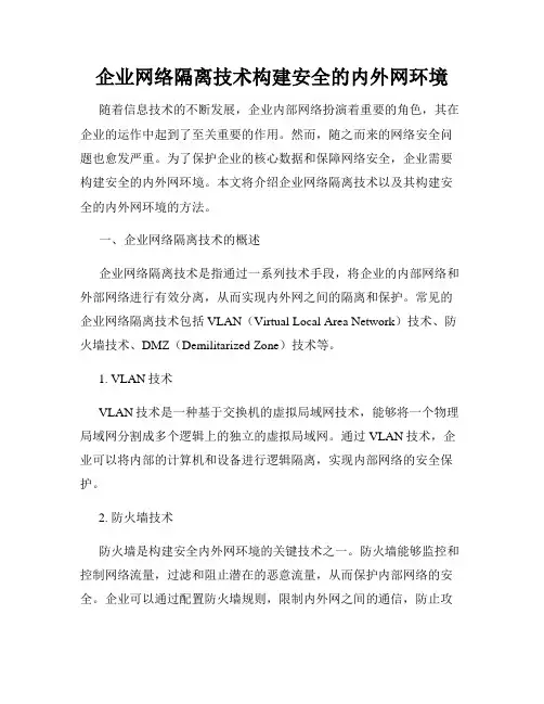 企业网络隔离技术构建安全的内外网环境