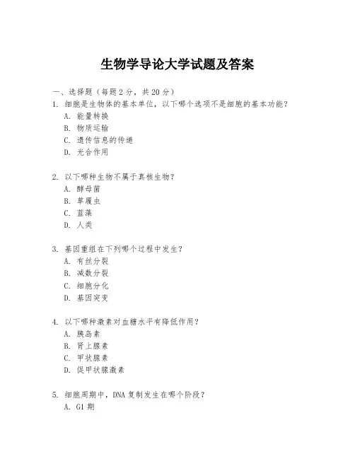 生物学导论大学试题及答案