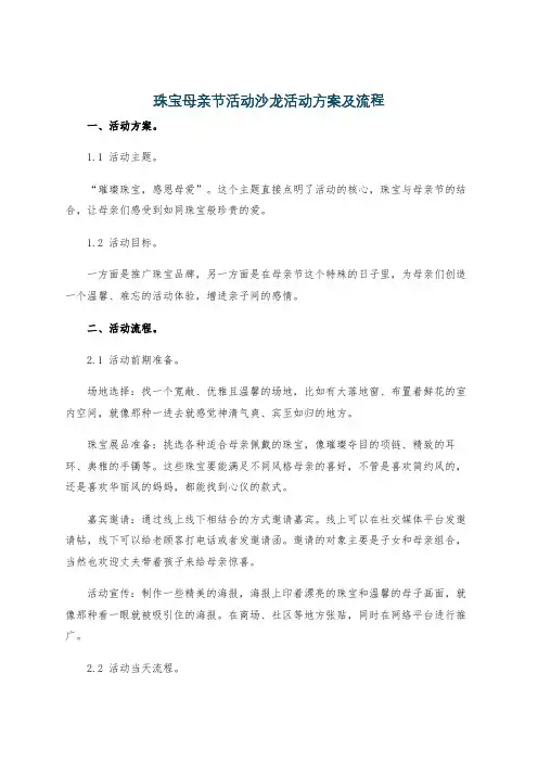 珠宝母亲节活动沙龙活动方案及流程