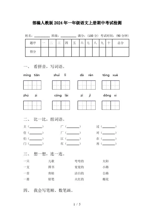 部编人教版2024年一年级语文上册期中考试检测