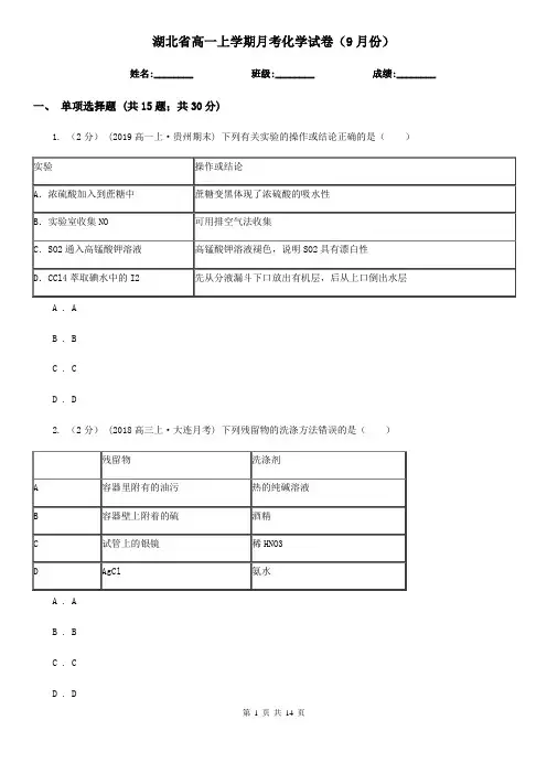 湖北省高一上学期月考化学试卷(9月份)
