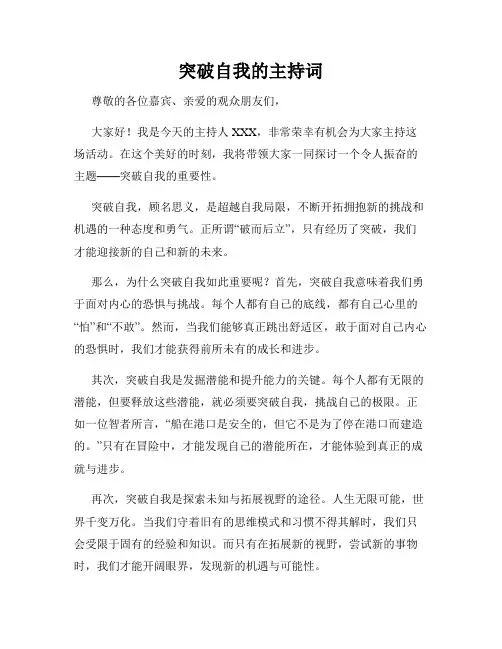 突破自我的主持词