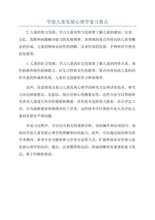 学前儿童发展心理学复习重点