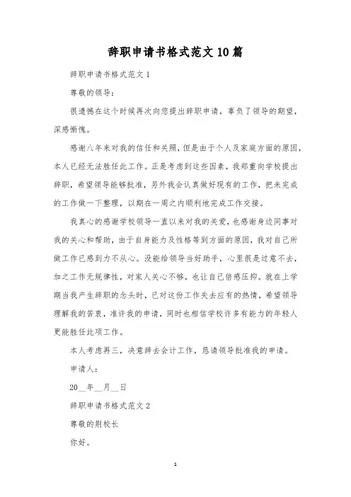 辞职申请书格式范文10篇 