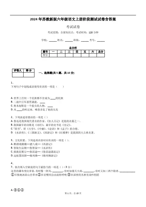 2024年苏教新版六年级语文上册阶段测试试卷含答案