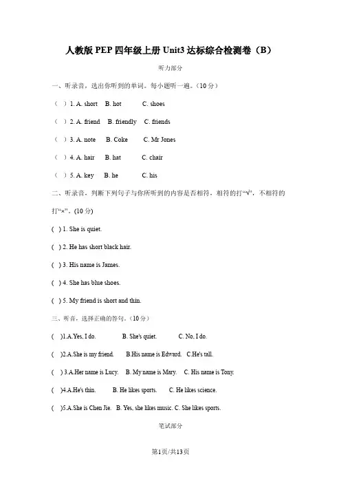 人教PEP版英语四年级上册Unit 3 My friends 测试卷B(解析版)